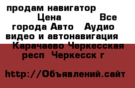 продам навигатор Navitel A731 › Цена ­ 3 700 - Все города Авто » Аудио, видео и автонавигация   . Карачаево-Черкесская респ.,Черкесск г.